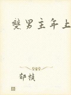 双男主年上高干