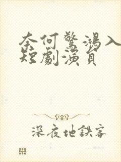 奈何惊鸿入我心短剧演员