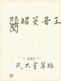 陆昭菱晋王周时阅