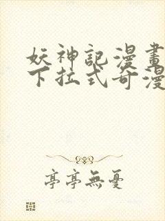 妖神记漫画免费下拉式奇漫屋