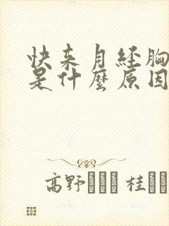 快来月经胸胀疼是什么原因