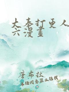 大奉打更人漫画六漫画