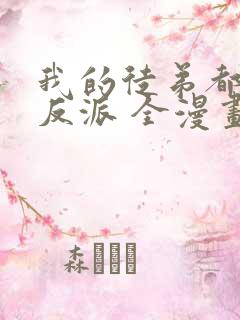 我的徒弟都是大反派 全漫画免费阅读