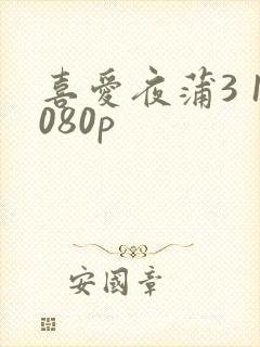 喜爱夜蒲3 1080p