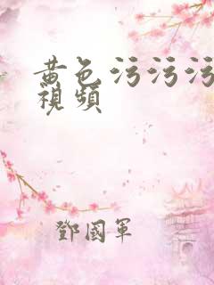 黄色污污污网站视频