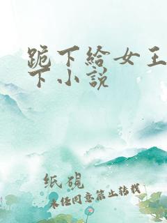 跪下给女王舔胯下小说