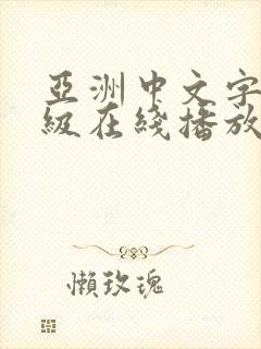 亚洲中文字幕一级在线播放