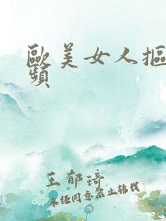 欧美女人抠逼视频