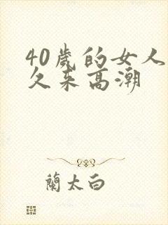 40岁的女人多久来高潮