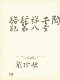 骆驼祥子阅读笔记第八章