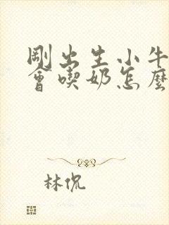 刚出生小牛犊不会吃奶怎么办