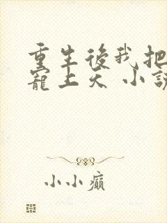 重生后我把前夫宠上天 小说