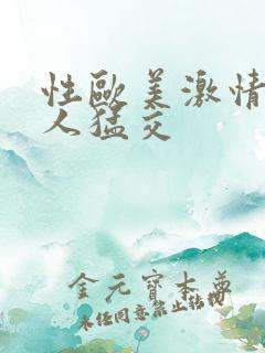 性欧美激情老妇人猛交