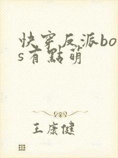 快穿反派boss有点萌