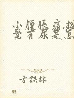 小腹胀痛,总感觉有尿是怎么回事