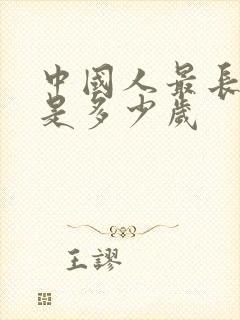 中国人最长寿命是多少岁