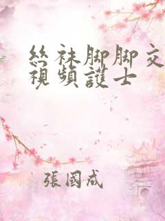 丝袜脚脚交调教视频护士