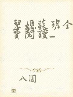 儿媳苏玥全文免费阅读_