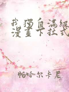 我独自满级新手漫画下拉式六漫画