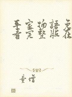 平家物语免费观看完整版在线全集