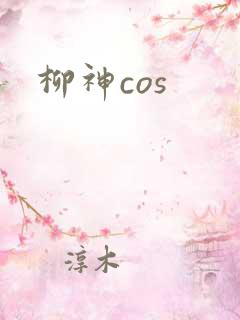 柳神cos