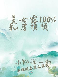 美女露100%乳房视频