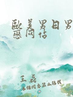 欧美男日男同性恋网站