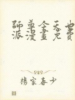 师尊今天也是反派漫画免费阅读