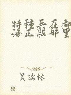 特种兵在都市杨洛正版哪里可以听