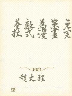 养敌为患免费下拉式漫画完整版