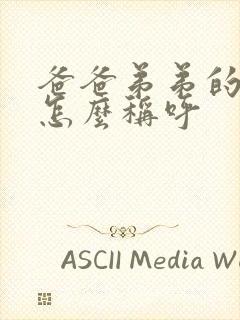 爸爸弟弟的女儿怎么称呼