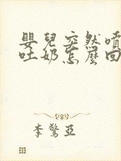 婴儿突然喷射状吐奶怎么回事