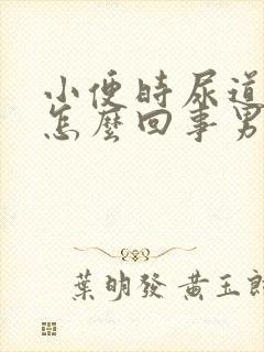 小便时尿道刺疼怎么回事男性