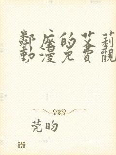 邻座的艾莉同学动漫免费观看中文