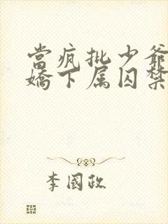 当疯批少爷被病娇下属囚禁后作者:昨日许