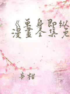 《单身即纵欲》漫画全集免费观看