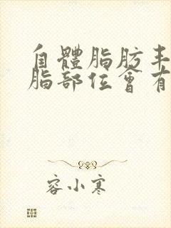 自体脂肪丰胸抽脂部位会有什么危害