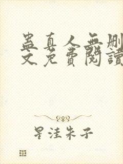 蛊真人无删减全文免费阅读