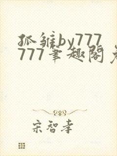 孤雏by777777笔趣阁免费阅读小说