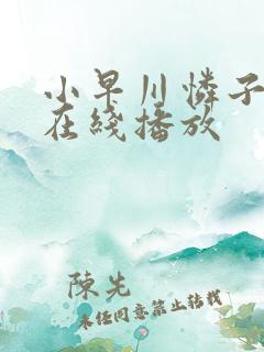 小早川怜子日本在线播放