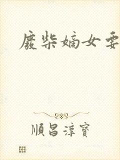 废柴嫡女要虐渣