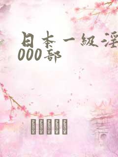 日本一级淫片1000部