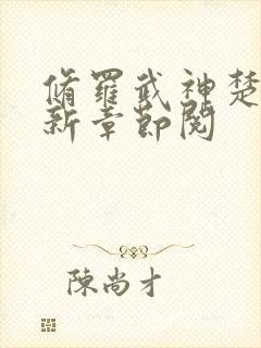 修罗武神楚枫最新章节阅