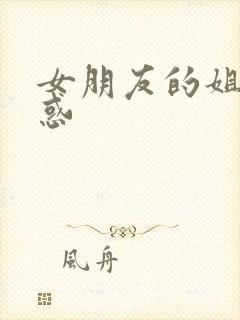 女朋友的姐姐诱惑