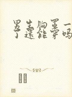 男生胸罩一旦穿了还能穿吗