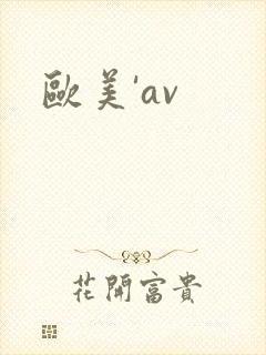 欧美'av