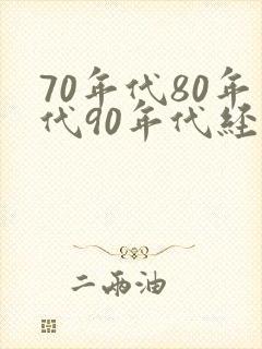 70年代80年代90年代经典老歌