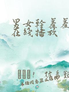 男女干羞羞的事在线播放