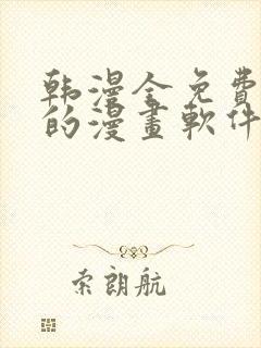 韩漫全免费阅读的漫画软件有哪些