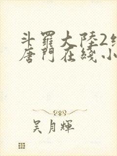 斗罗大陆2绝世唐门在线小说